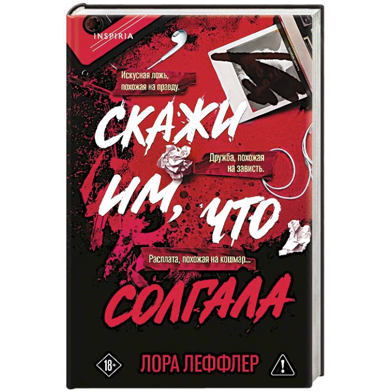 Фото Скажи им, что солгала
