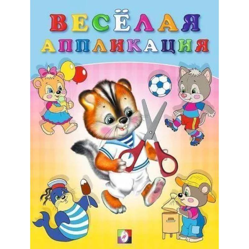 Фото Весёлая аппликация №4