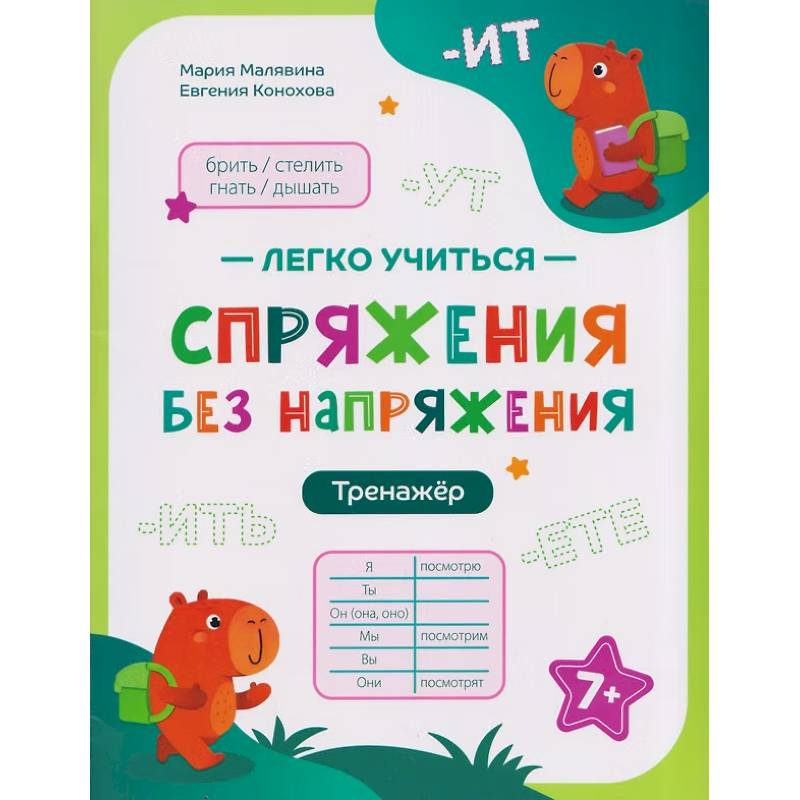 Фото Спряжения без напряжения: тренажер