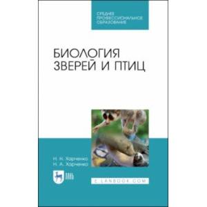 Фото Биология зверей и птиц. Учебник