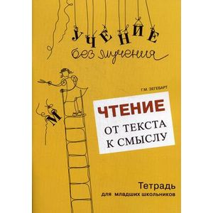 Фото Чтение: от текста к смыслу