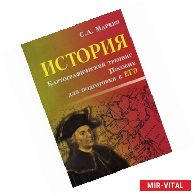 Фото История. Картографический тренинг. Пособие для подготовки к ЕГЭ