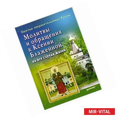 Фото Молитвы и обращения к Ксении Блаженной на все случаи жизни