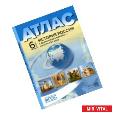 Фото История России с древнейших времен до начала XVI в. 6 класс. Атлас + контурные карты
