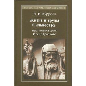 Фото Жизнь и труды Сильвестра, наставника царя Ивана Грозного