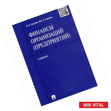 Фото Финансы организаций (предприятий). Учебник