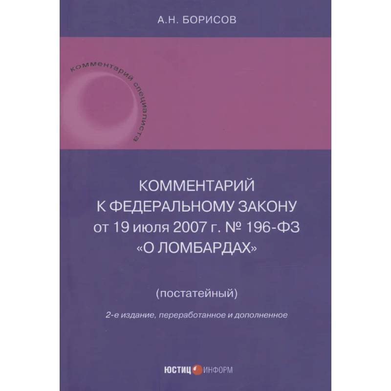 Фото Комментарий к Федеральному закону от 19 июля 2007 г. № 196-ФЗ О ломбардах