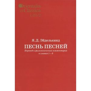 Фото Песнь песней. Перевод и филологический комментарий к главам 1-3. В 2 частях. Часть 2