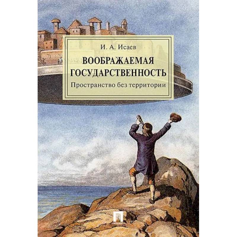 Фото Воображаемая государственность. Пространство без территории. Монография