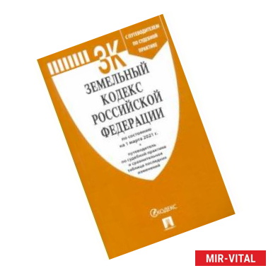 Фото Земельный кодекс РФ по состоянию на 01.03.2021 с таблицей изменений и с путеводителем