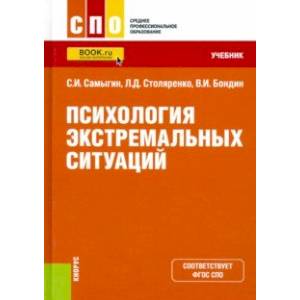 Фото Психология экстремальных ситуаций. Учебник