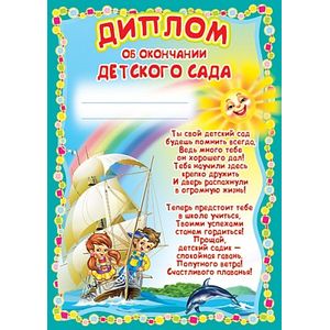 Фото Диплом об окончании детского сада