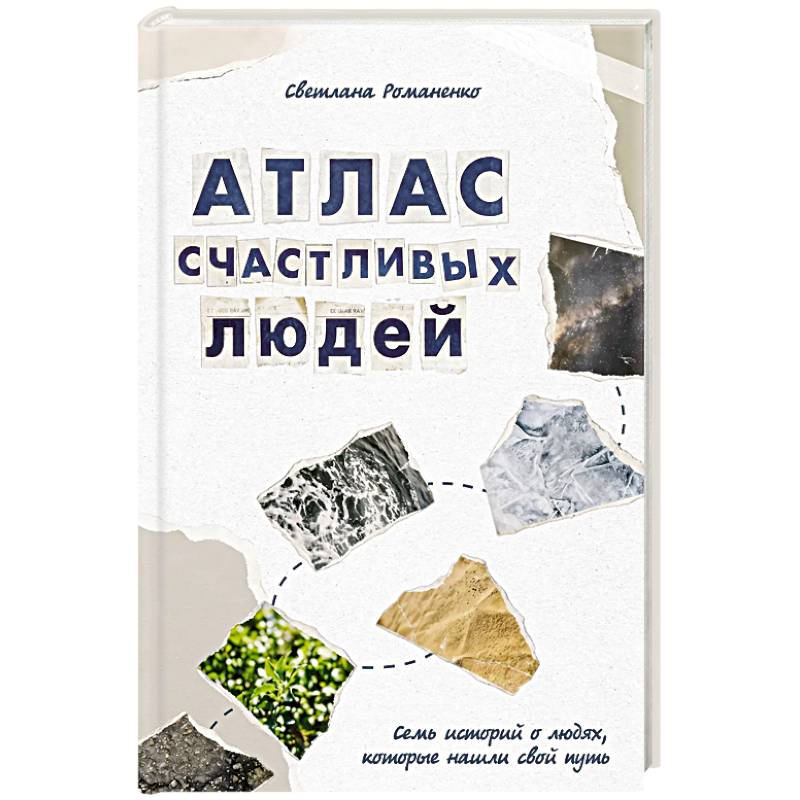 Фото Атлас счастливых людей. Семь историй о людях, которые нашли свой путь