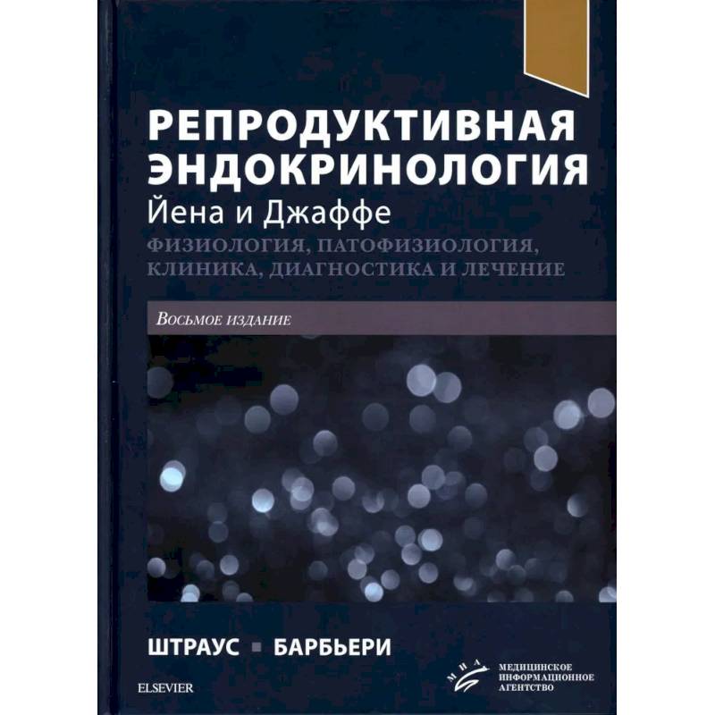 Фото Репродуктивная эндокринология Йена и Джаффе. Физиология, патофизиология, клиника, диагностика и лечение