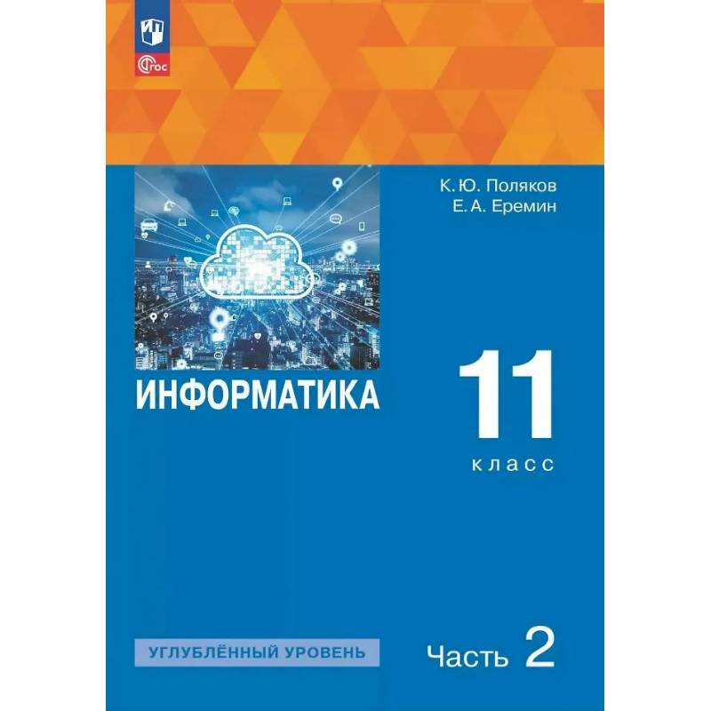 Фото Информатика. 11 класс. Углубленный уровень. Учебное пособие. В двух частях. Часть 2. ФГОС