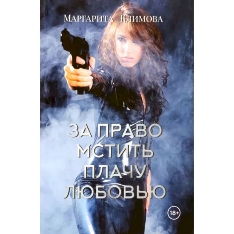 Фото За право мстить плачу любовью