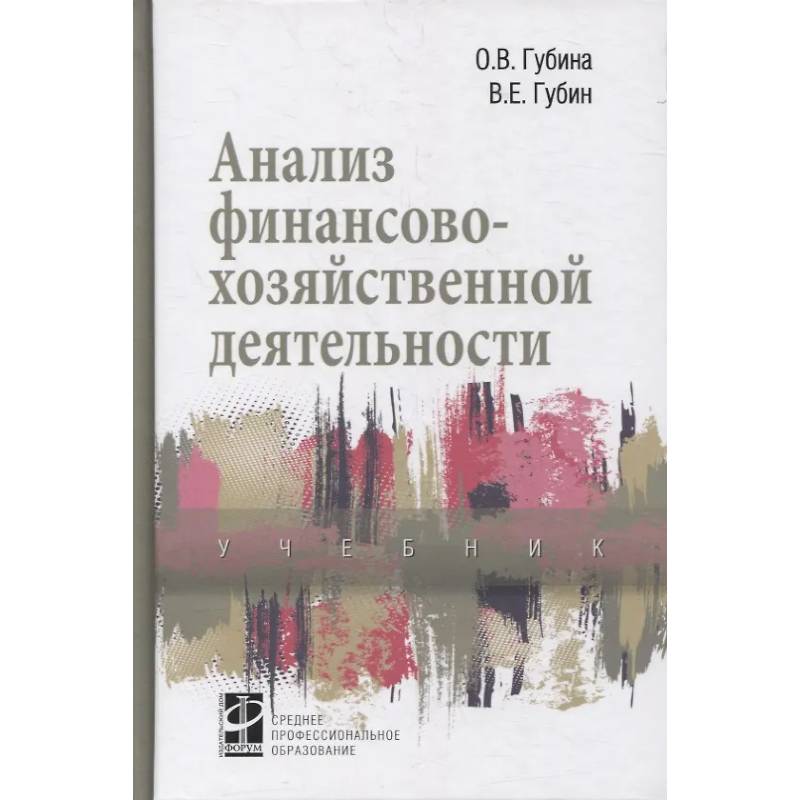 Фото Анализ финансово-хозяйственной деятельности: Учебник