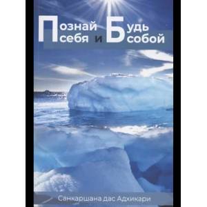 Фото Познай себя и будь собой