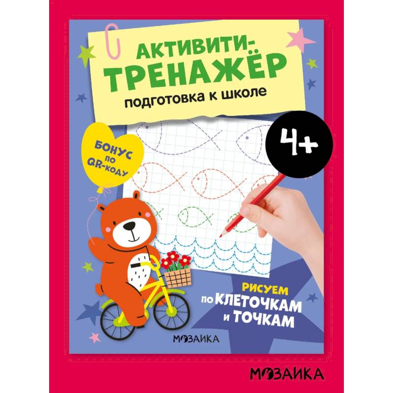 Фото Рисуем по клеточкам и точкам