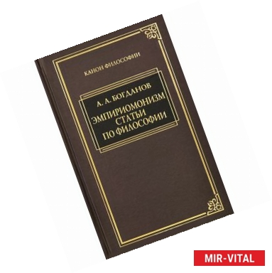 Фото Эмпириомонизм. Статьи по философии