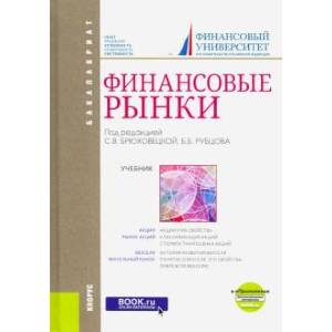 Фото Финансовые рынки .Учебник + еПриложение