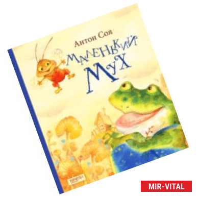 Фото Маленький Мух