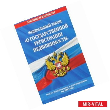 Фото Федеральный закон 'О государственной регистрации недвижимости'. Текст с изменениями и дополнениями на 2019 год