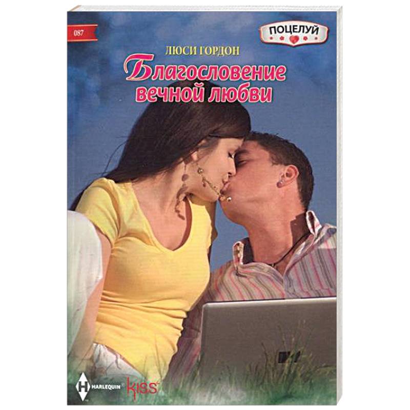 Фото Благословение вечной любви