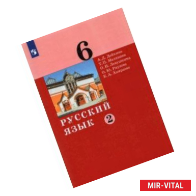 Фото Русский язык. 6 класс. Учебник. В 2-х частях. Часть 2.