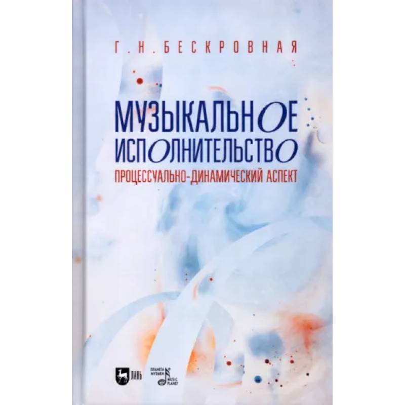 Фото Музыкальное исполнительство: процессуально-динамический аспект: Учебное пособие для вузов