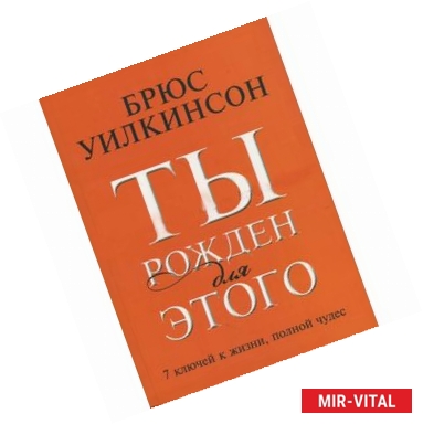 Фото Ты рожден для этого. 7 ключей к жизни, полной чудес