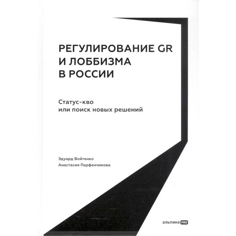 Фото Регулирование GR и лоббизма в России. Статус-кво или поиск новых решений