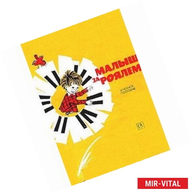Фото Малыш за роялем