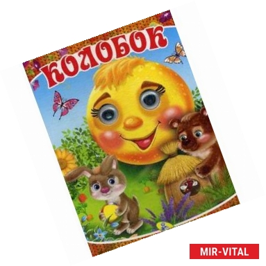 Фото Колобок
