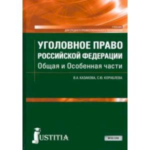 Фото Уголовное право Российской Федерации. Общая и Особенная части. Учебник