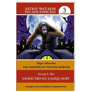 Фото Убийство на улице Морг