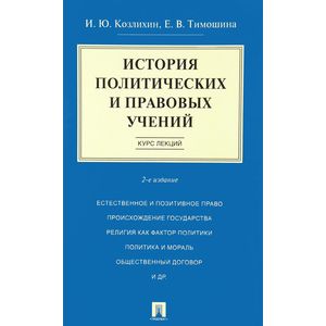Фото История политических и правовых учений. Курс лекций