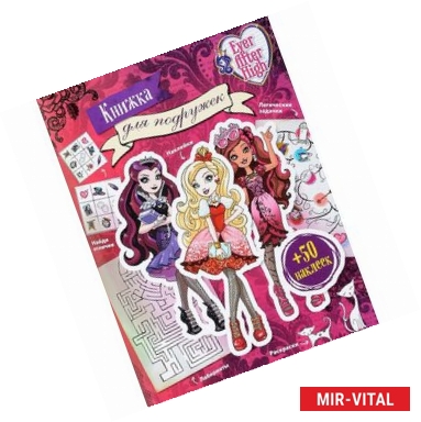 Фото Ever After High. Книжка для подружек