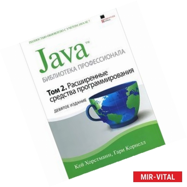 Фото Java. Библиотека профессионала. Том 2. Расширенные средства программирования