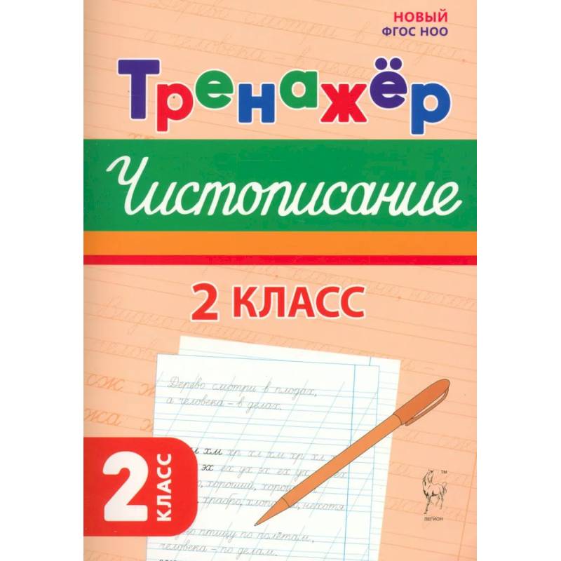 Фото Чистописание. 2 класс. Тренажер