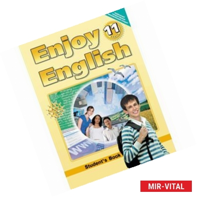 Фото Enjoy English 11класс. [Учебник]