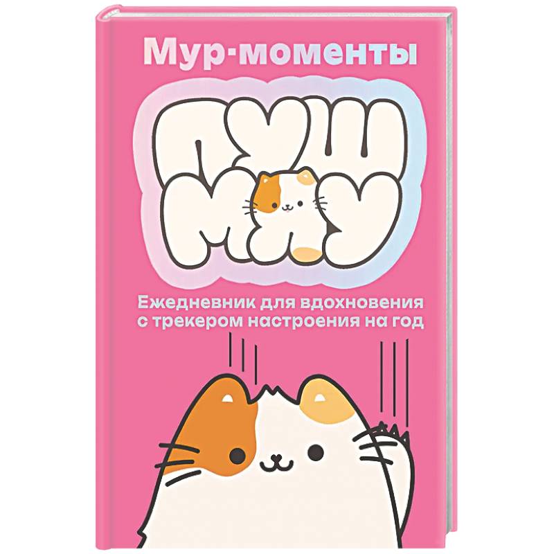 Фото Мур-моменты: ежедневник для вдохновения