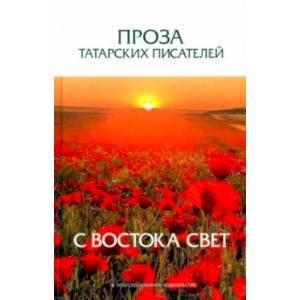 Фото Проза татарских писателей. С востока свет