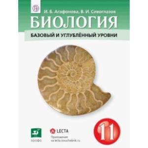 Фото Биология. 11 класс. Базовый и углубленный уровни. Учебник. ФГОС