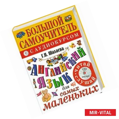 Фото Английский язык для самых маленьких+CD