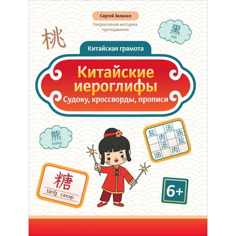 Фото Китайские иероглифы. Судоку, кроссворды, прописи