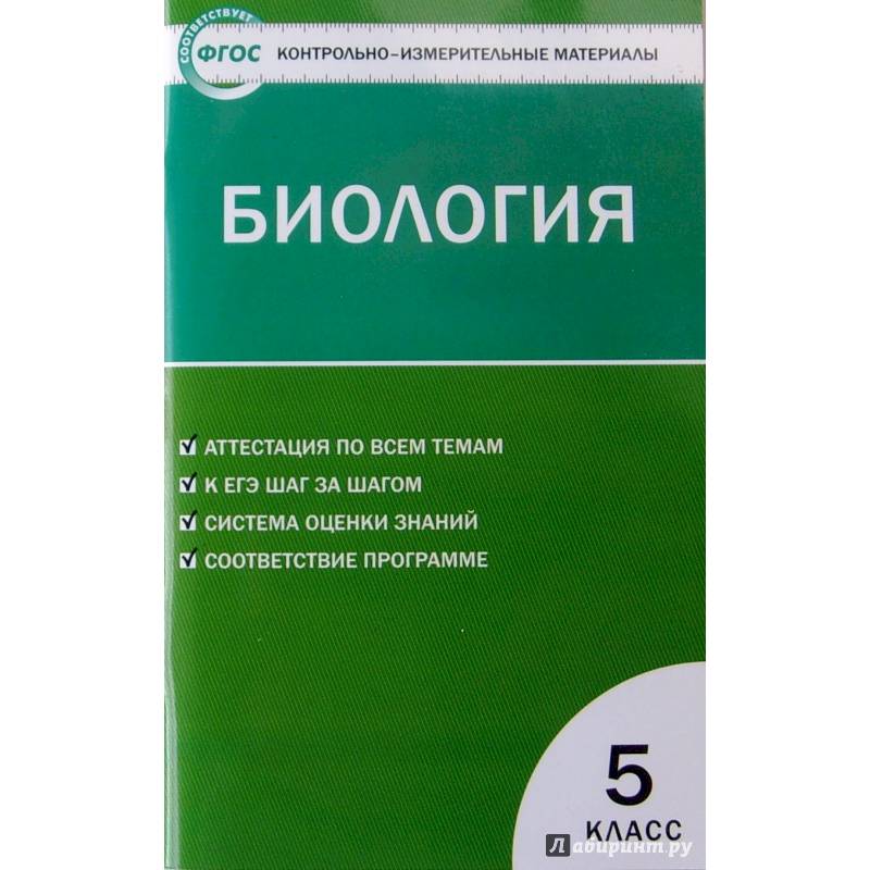Фото Биология. 5 класс. Контрольно-измерительные материалы. ФГОС