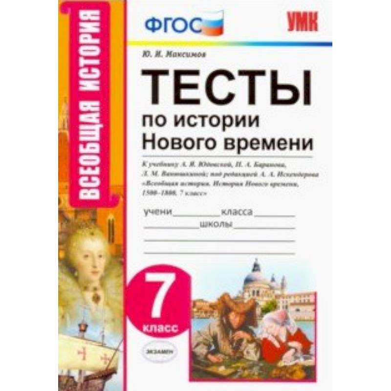 Фото Тесты по истории нового времени. 7 класс. К учебнику А.Я. Юдовской, П.А. Баранова и др. ФГОС