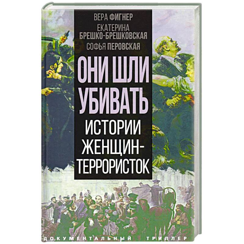 Фото Они шли убивать. Истории женщин-террористок