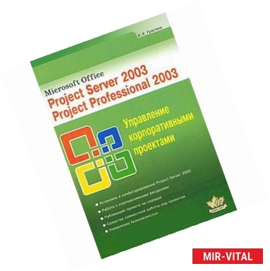 Фото Microsoft Office. Project Server 2003. Project Professional 2003. Управление корпоративными проектами